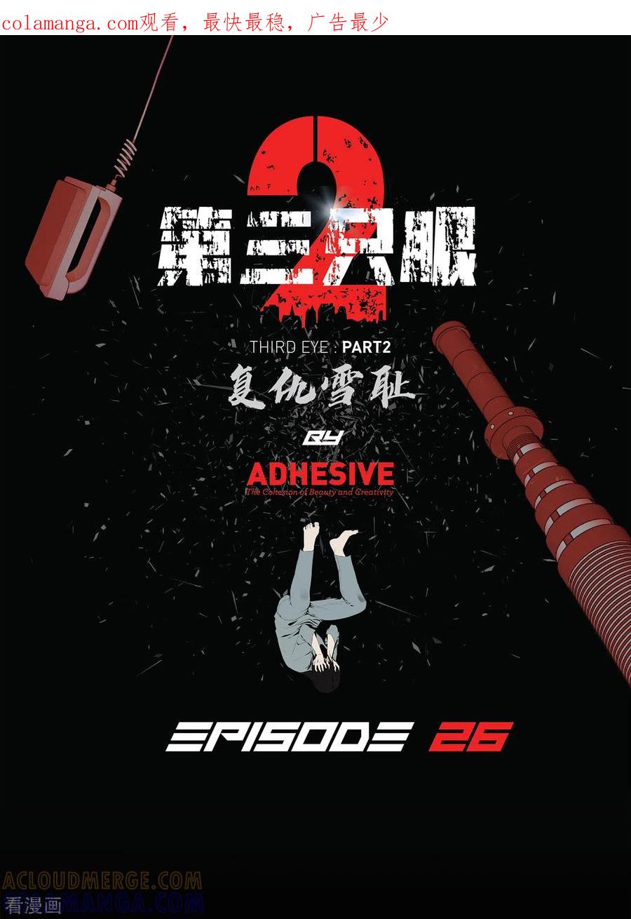 《第三只眼》二季第26话 完善的第三只眼 第1页