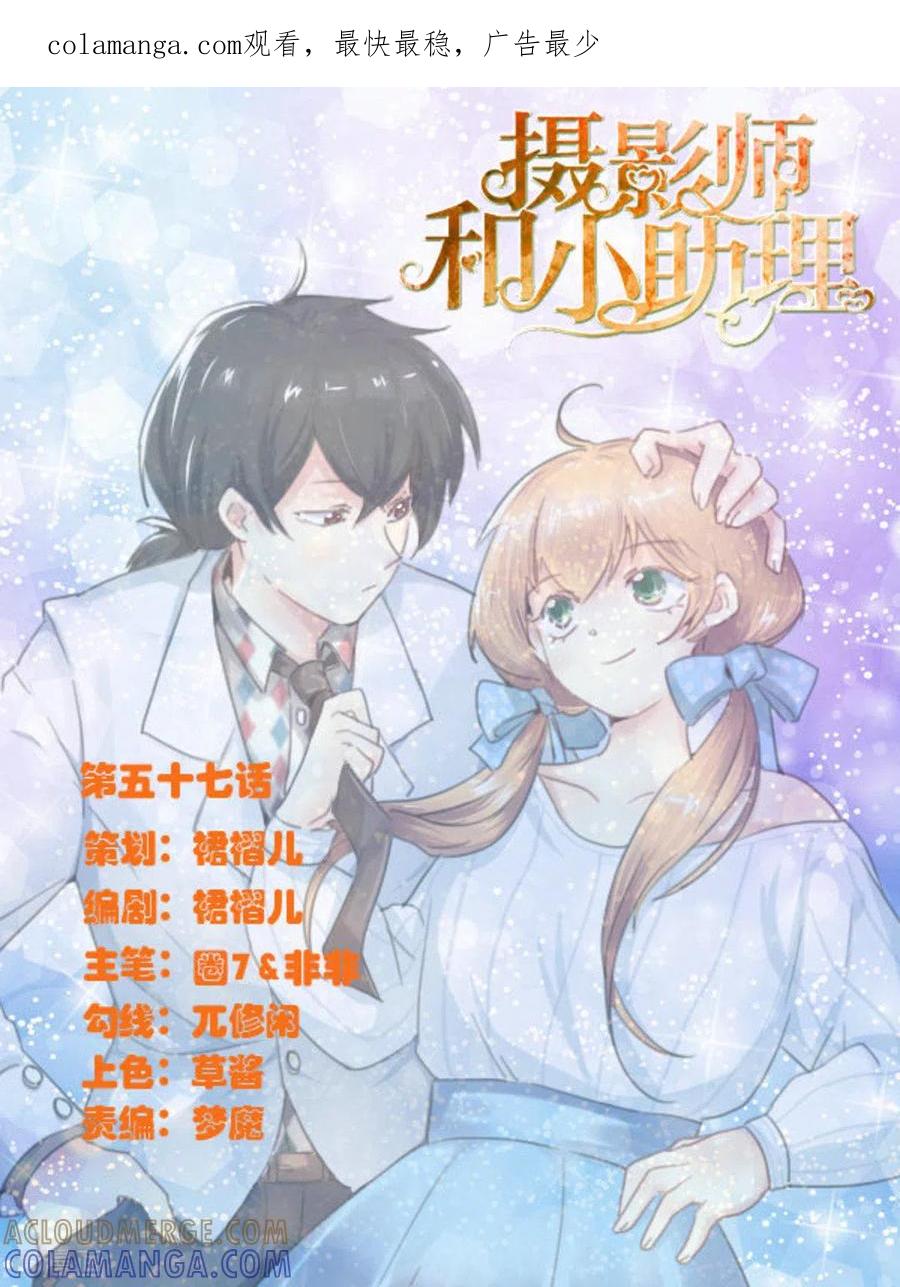 《摄影师和小助理》第57话 第1页