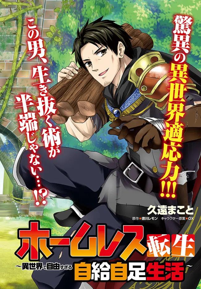 《流浪汉转生 -异世界生活太自由了》第1话 第2页