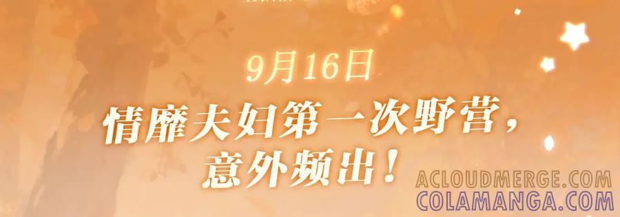 《情靡》特典预热：9月16日 情靡夫妇第一次野营，意外频出！ 第3页
