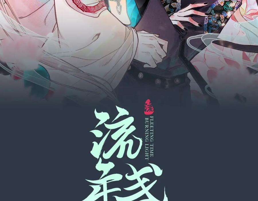 流年盏 第1话 帘卷花随初相见 第2页