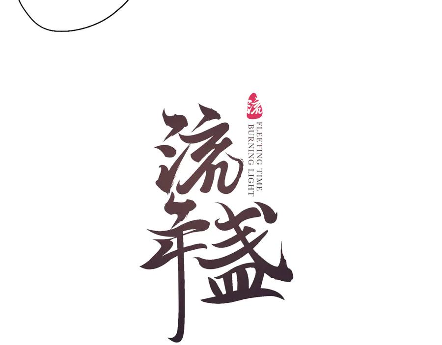 流年盏 第8话 惊澜平息灭诡灯 第9页