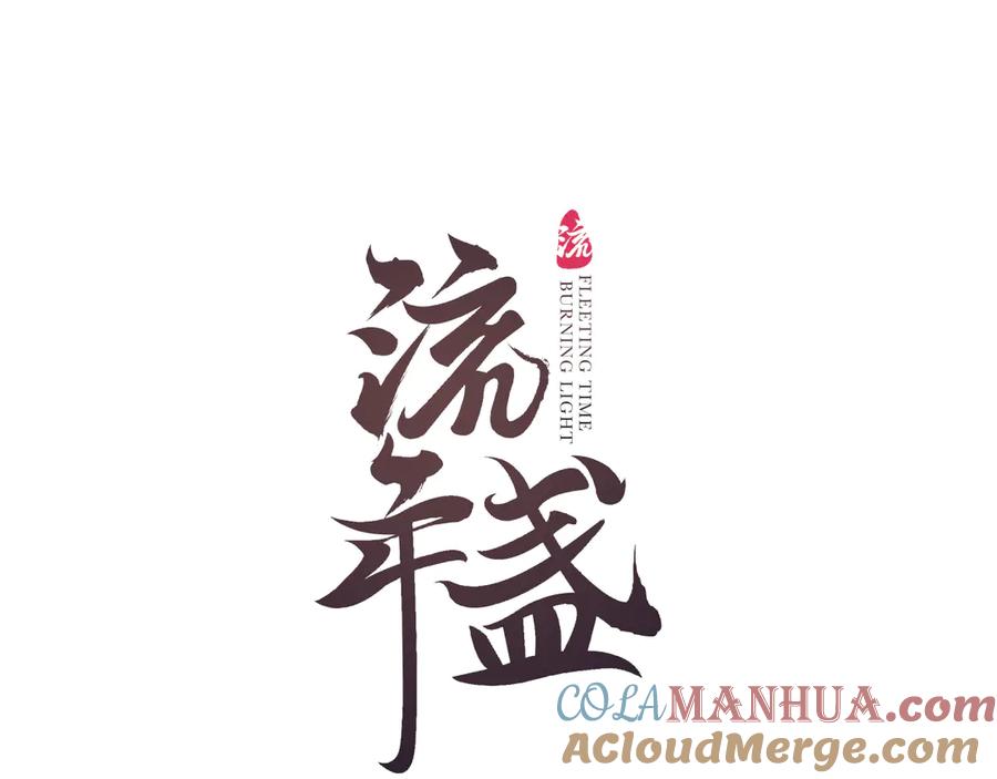 流年盏 第9话 沐花香芳惹君思 第9页
