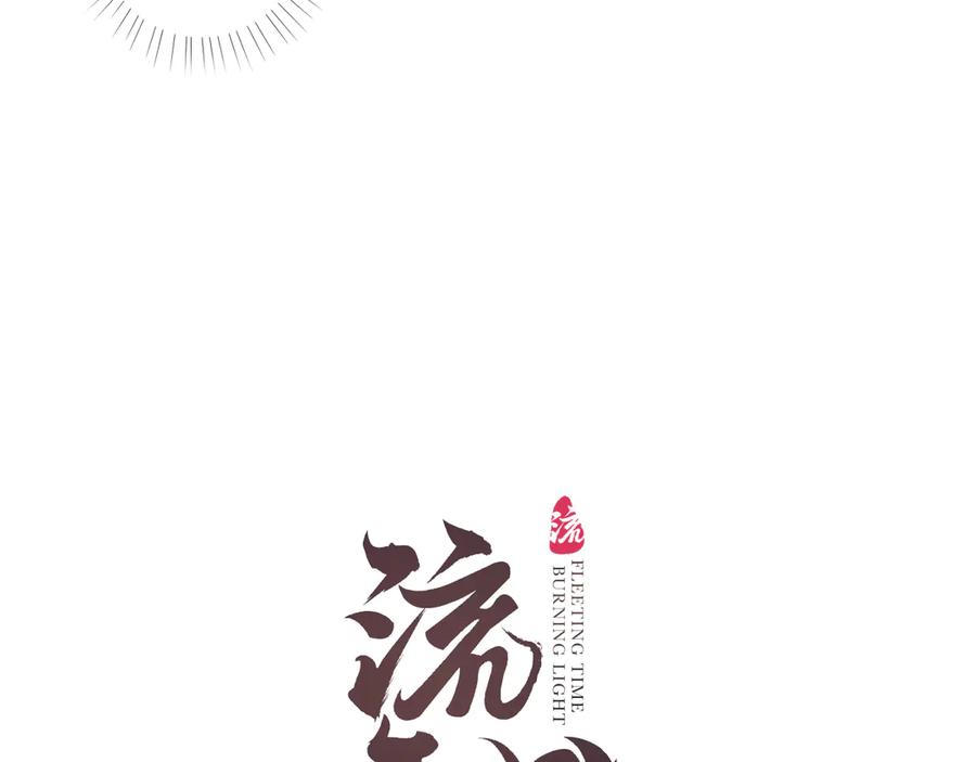 流年盏 第12话 迢迢前路与君同 第8页