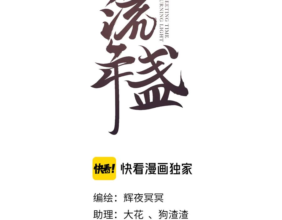 流年盏 第13话 随风转舵往冥域 第10页