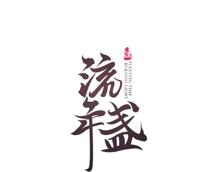 流年盏 第14话 剪烛入梦惊遇扰 第8页