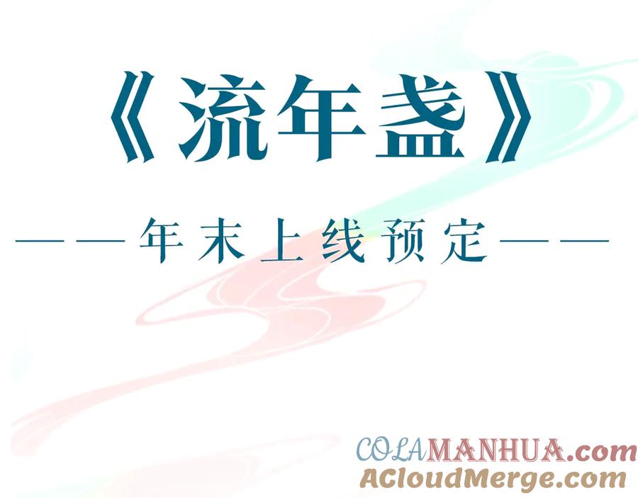 流年盏 预热：辉夜冥冥奇幻古风新作来啦 第9页