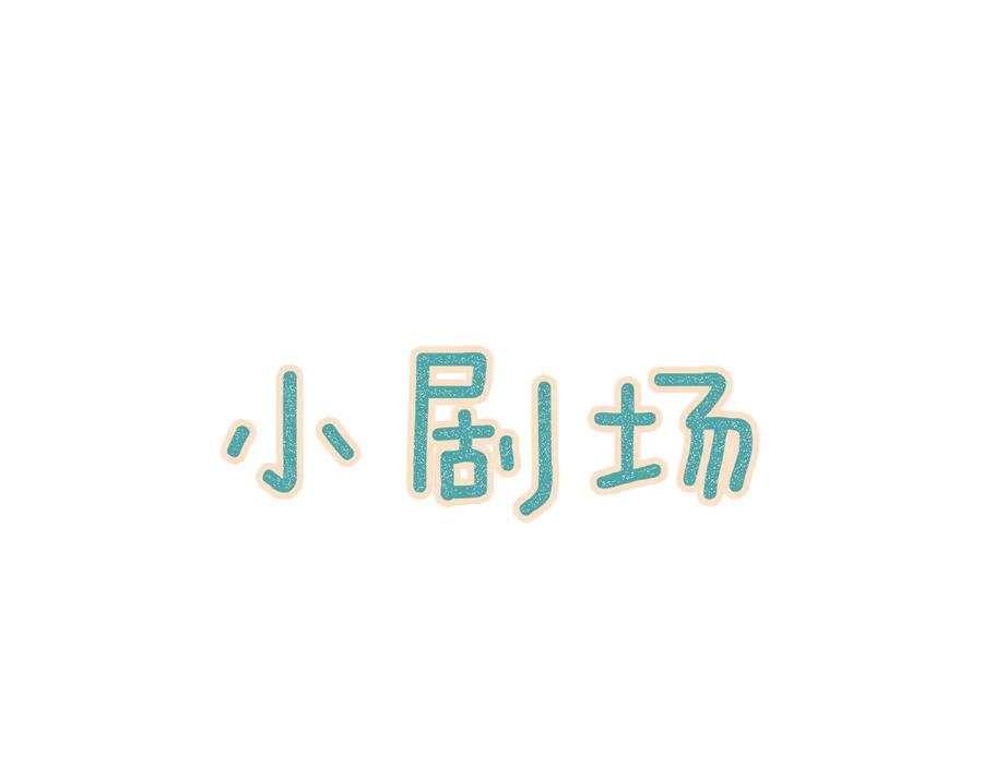 流年盏 第18话 从容自若破伪言 第91页