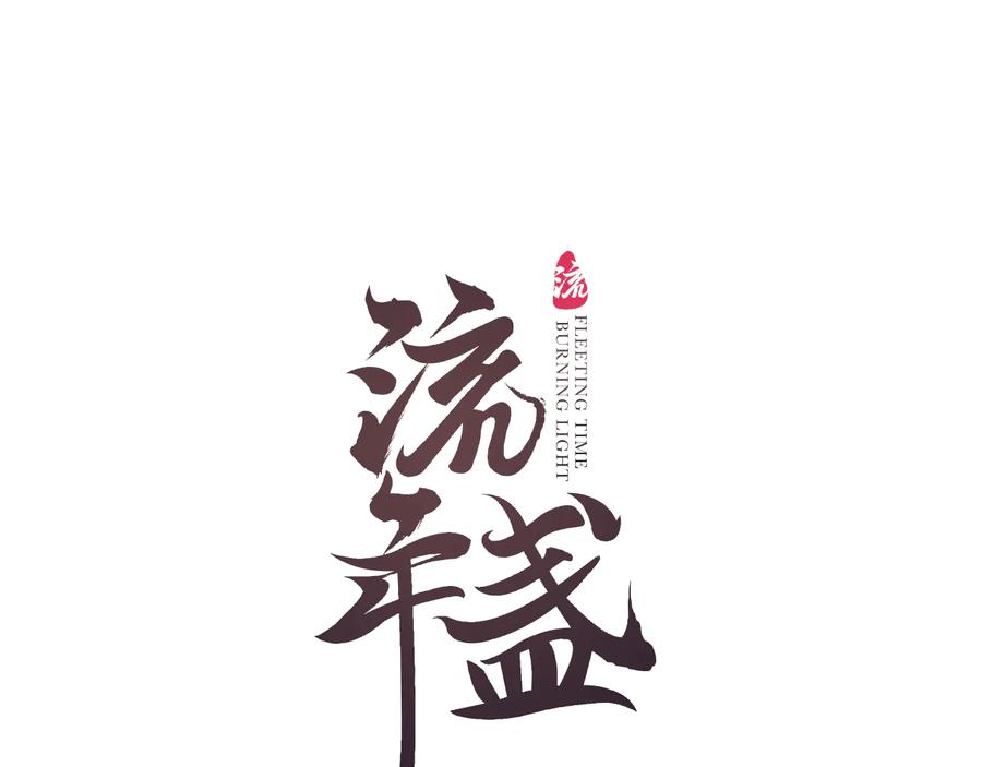 流年盏 第24话 梦迴千转忆往昔 第8页