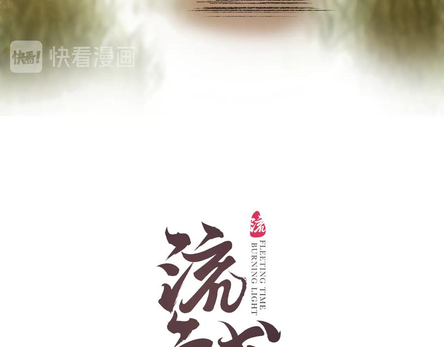 流年盏 第25话 未明君意心生悔 第8页