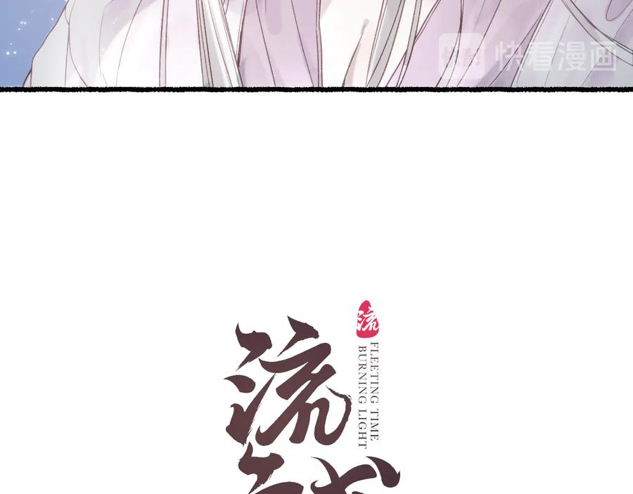 流年盏 第26话 忆昔花间初识面 第8页