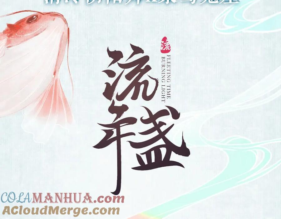 流年盏 序章 情字何解 第40页