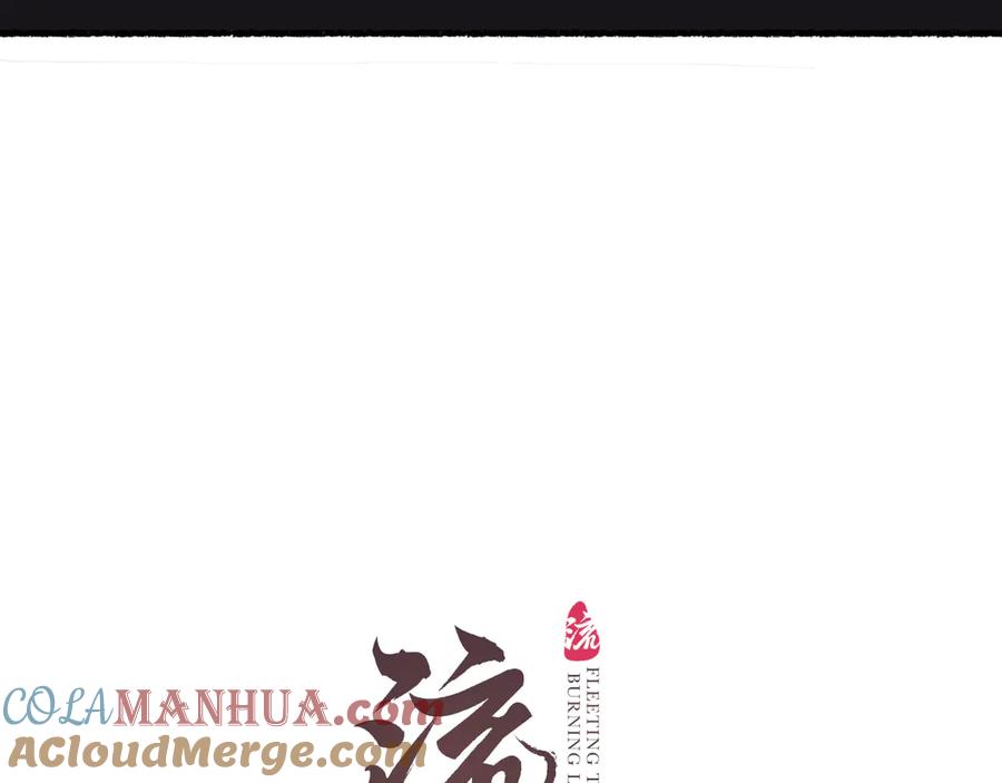 流年盏 第27话 绝渡逢舟前嫌尽 第7页