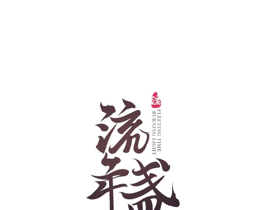 流年盏 第30话 身陷困囿忆相思 第12页