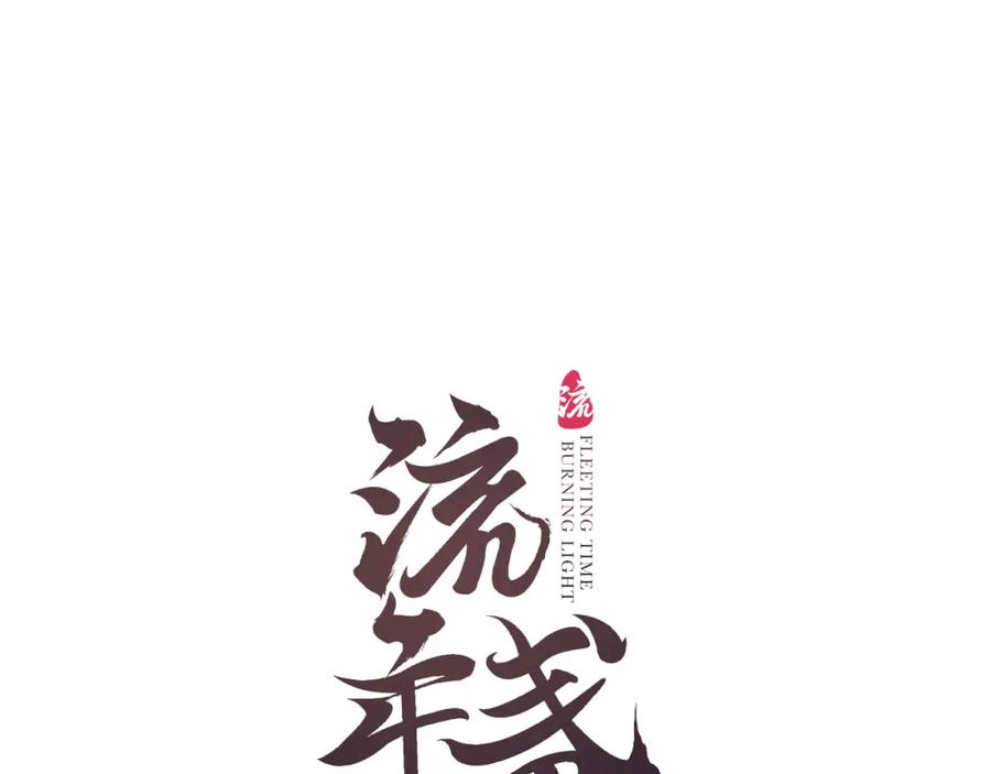 流年盏 第31话 未言相思故人去 第11页