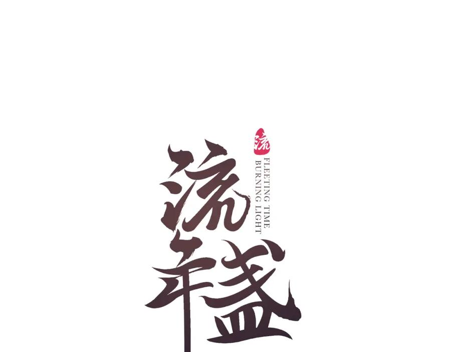 流年盏 第32话 雪染青丝心无归 第10页