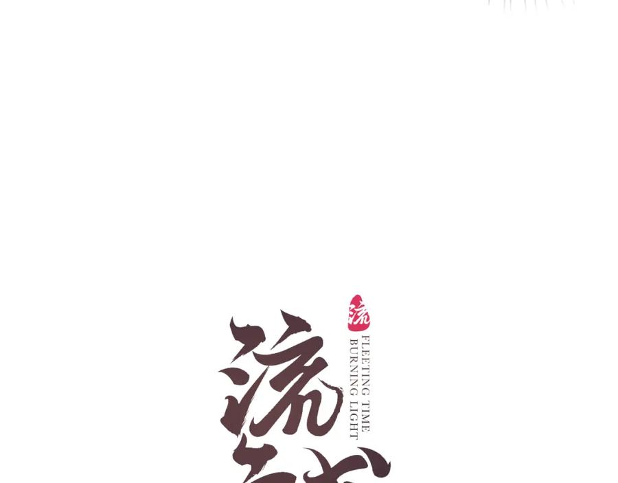 流年盏 第33话 噩梦惊回君在畔 第9页