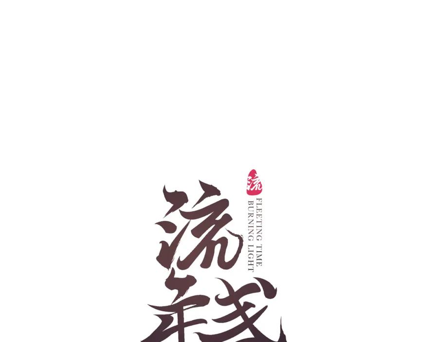 流年盏 第38话 分心挂腹梦中谜 第11页