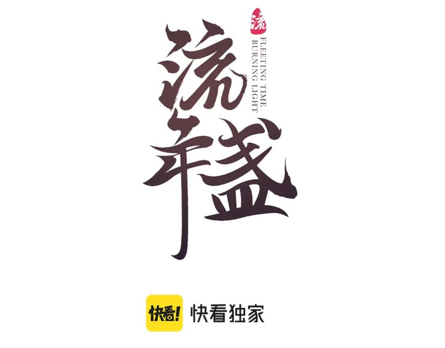 流年盏 第43话 奈何不解丹枫羡 第11页