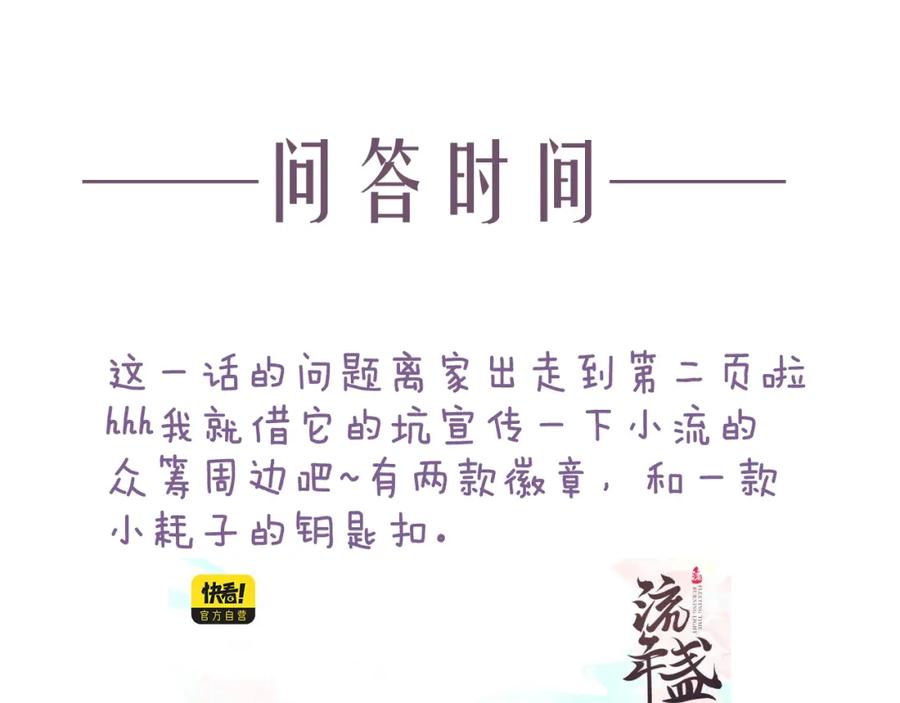 流年盏 第44话 夜深蔽目故人至 第81页