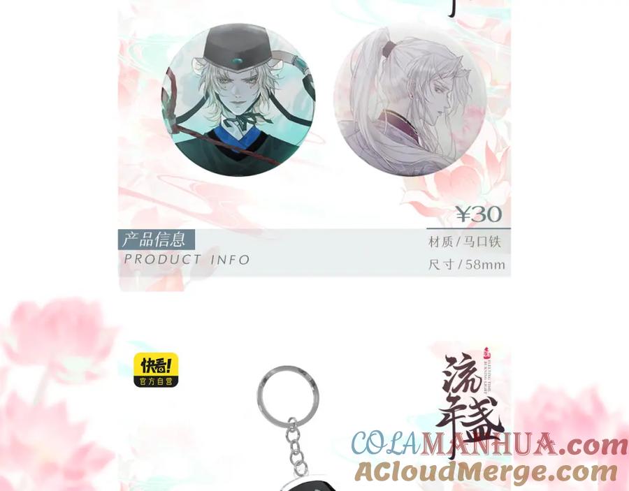 流年盏 第44话 夜深蔽目故人至 第82页