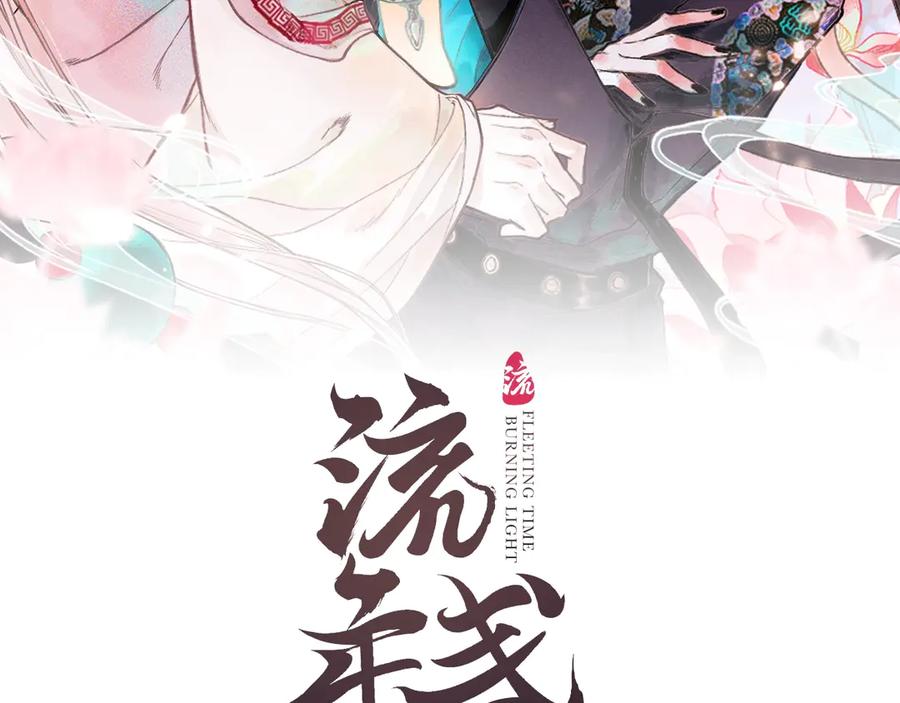 流年盏 第2话 骑虎难下成定局 第2页