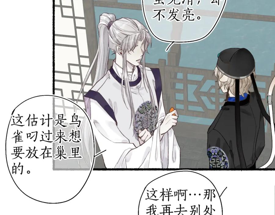 流年盏 第46话 当局者迷 第74页