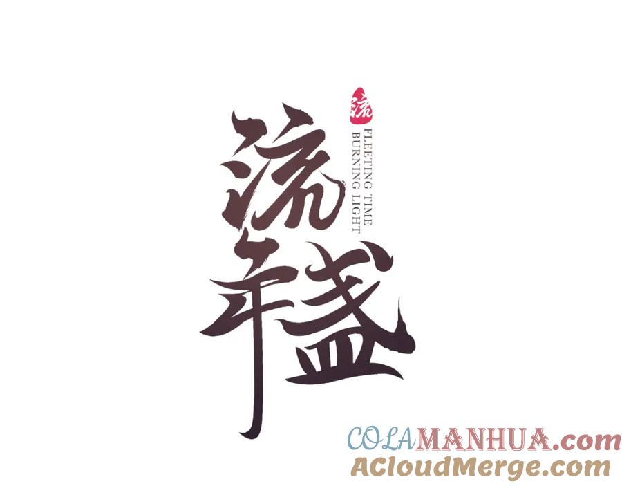 流年盏 第46话 当局者迷 第10页