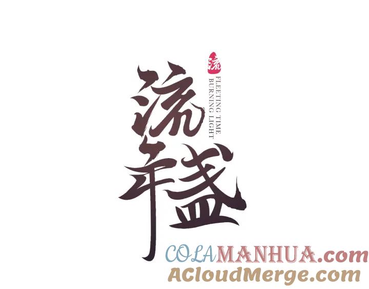 流年盏 第47话 风云再起 第10页