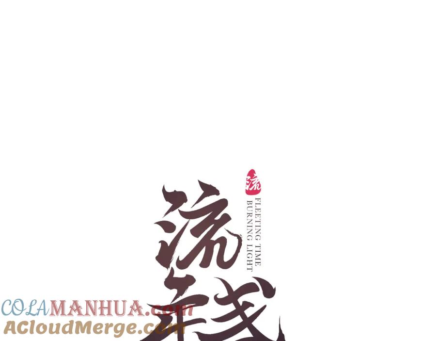 流年盏 第51话 祸难避 途难归 第10页