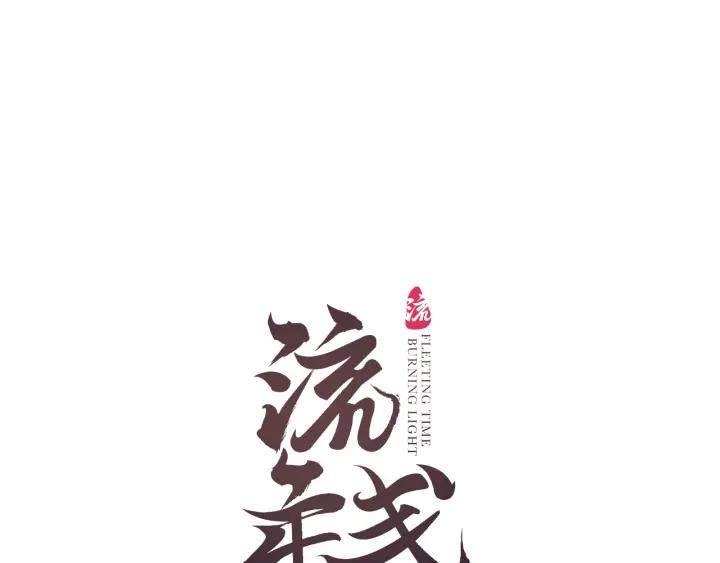 流年盏 第52话 枯鱼之肆 第9页