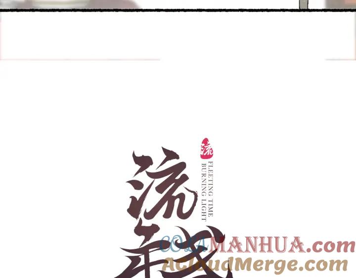 流年盏 第53话 水落石出 第10页