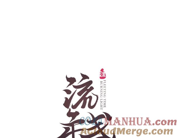 流年盏 第54话 与君初相识 第10页