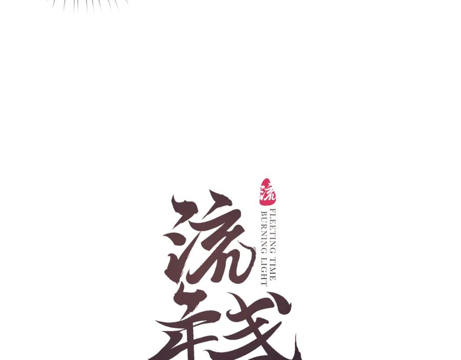 流年盏 第56话 念悄悄 梦依依 第11页
