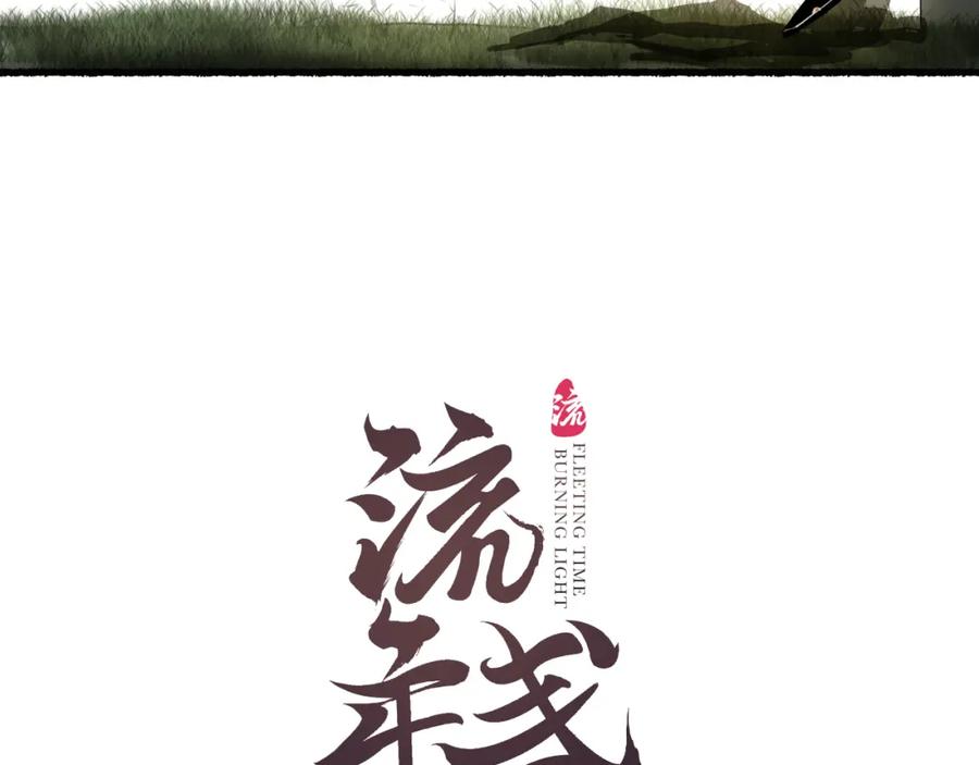 流年盏 第五十九话 血醒 第10页