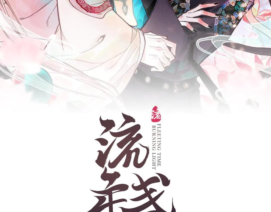流年盏 第4话 意外难料 第2页