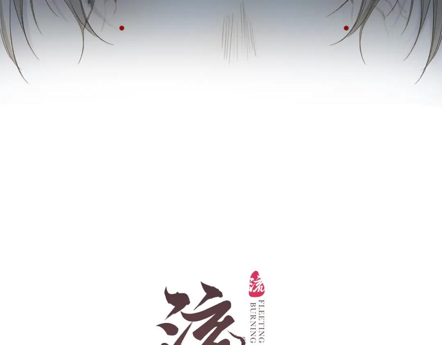 流年盏 第66话 奈何聚散苦匆匆 第11页