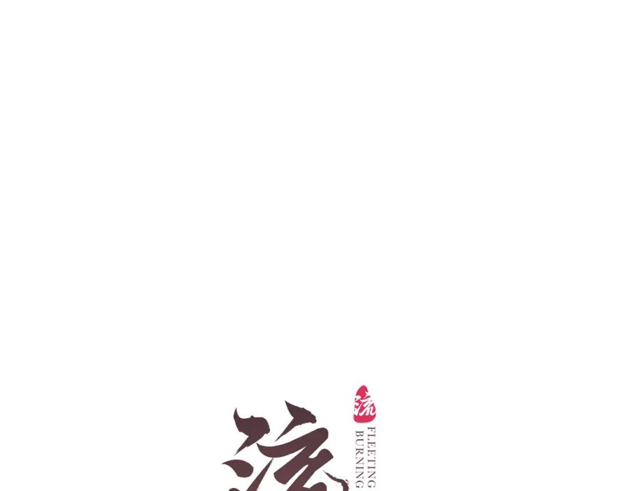 流年盏 第69话 恐惧之事 第11页
