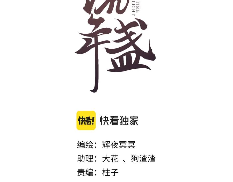 流年盏 第72话 最害怕的事 第12页