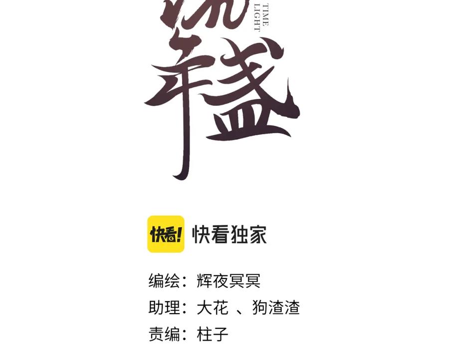 流年盏 第73话 诀别 第11页