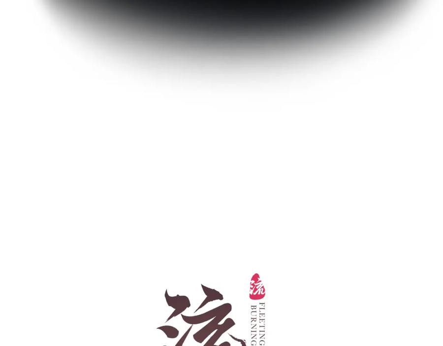 流年盏 第74话 再别离 第10页