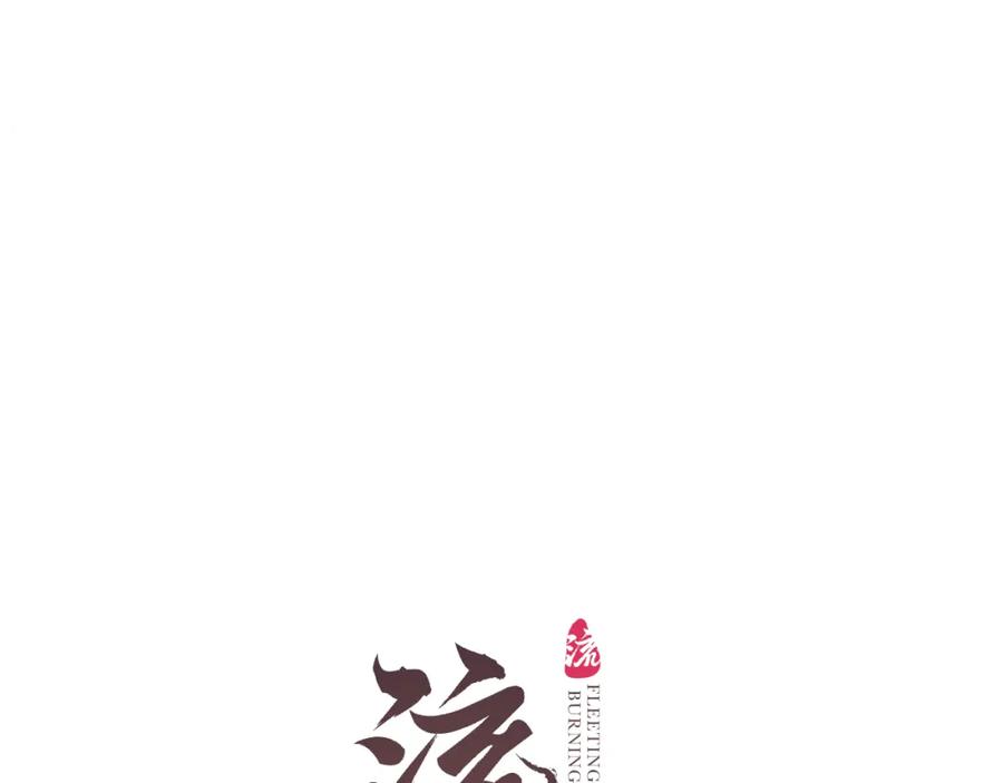 流年盏 第75话 抉择 第10页