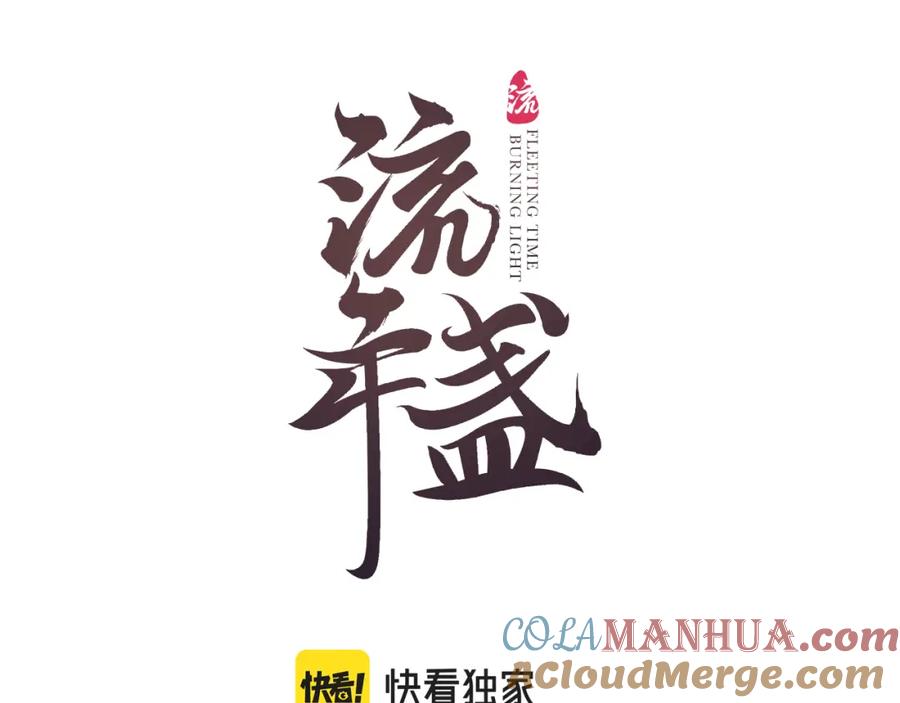 流年盏 第76话 决意 第10页