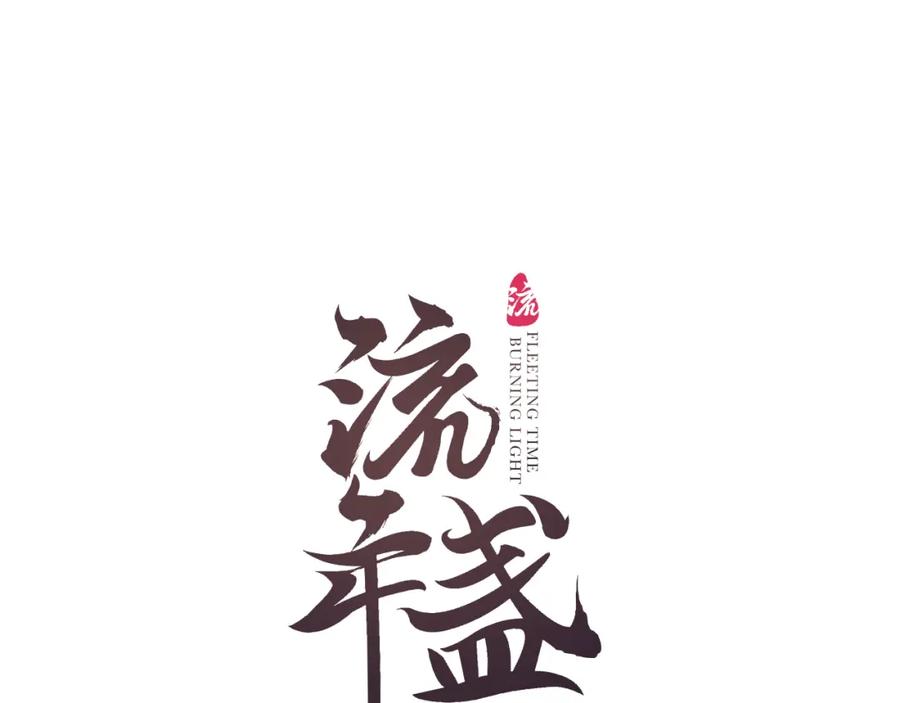 流年盏 第78话 情难忘 第9页