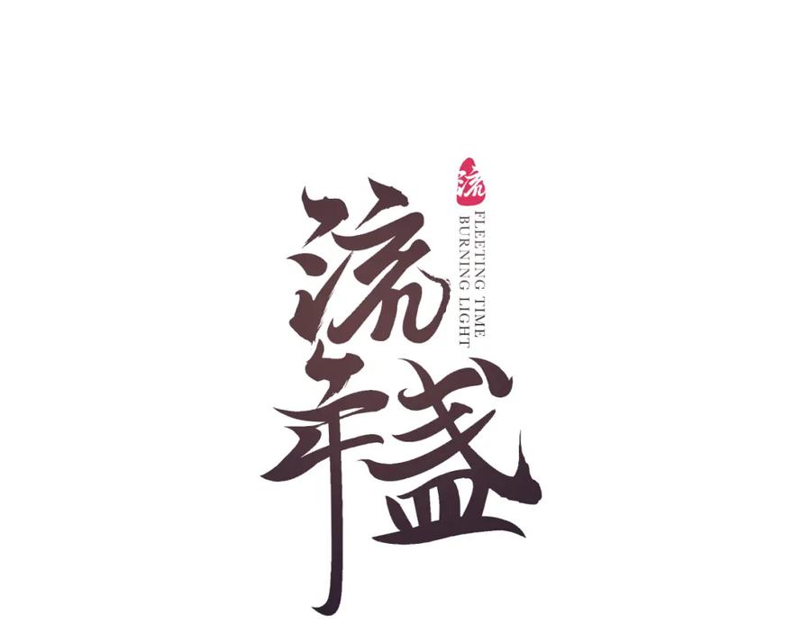 流年盏 第81话 不畏未来 第8页