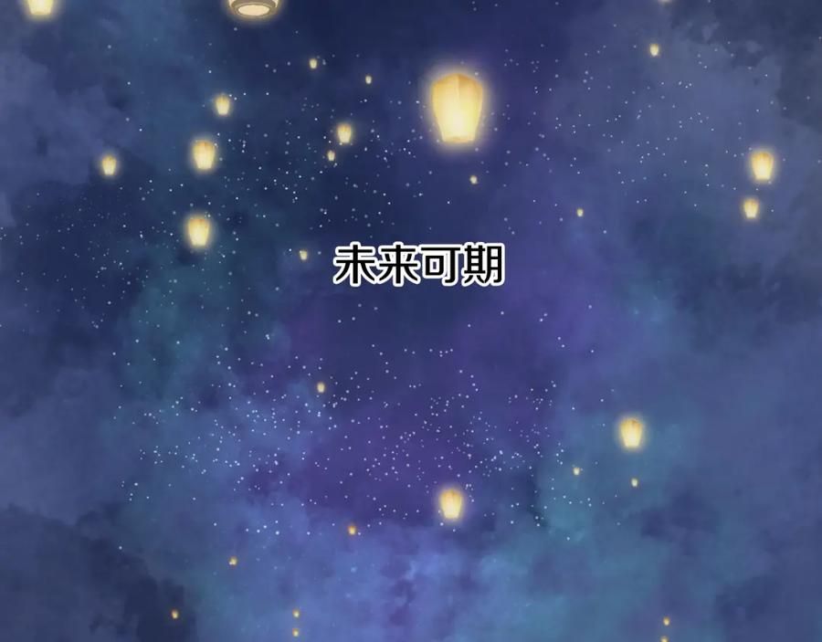 流年盏 第82话 共赴未来 第119页