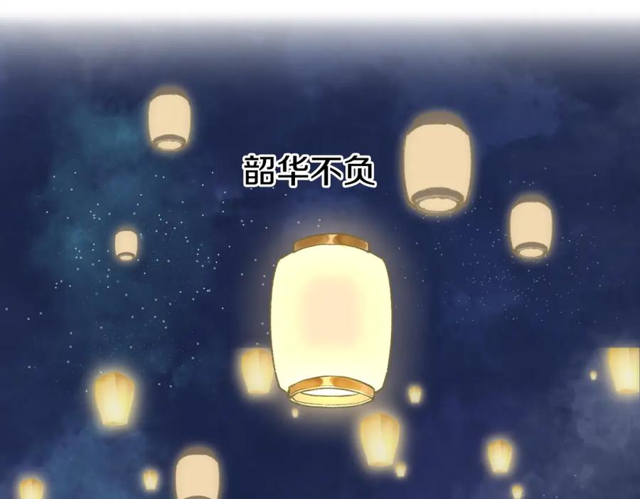 流年盏 第82话 共赴未来 第118页