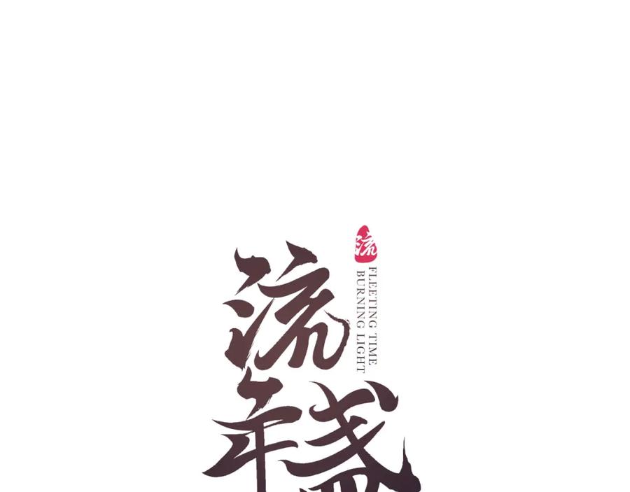 流年盏 第82话 共赴未来 第7页