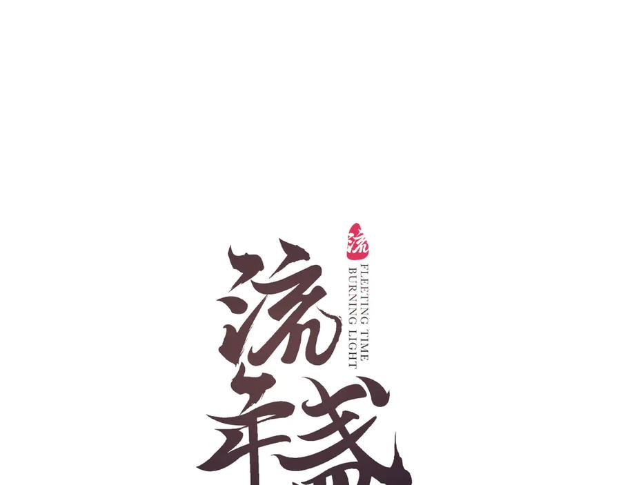 流年盏 第6话 凭君一诺赴龙潭 第8页