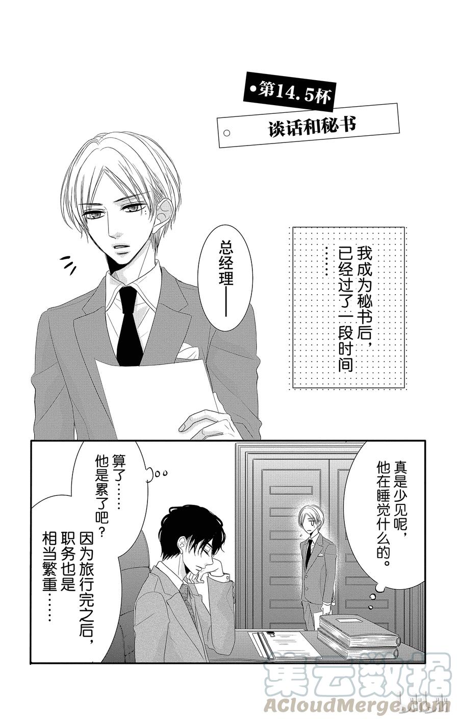 《Coffee & Vanilla 咖啡和香草》14.5 谈话和秘书 第1页